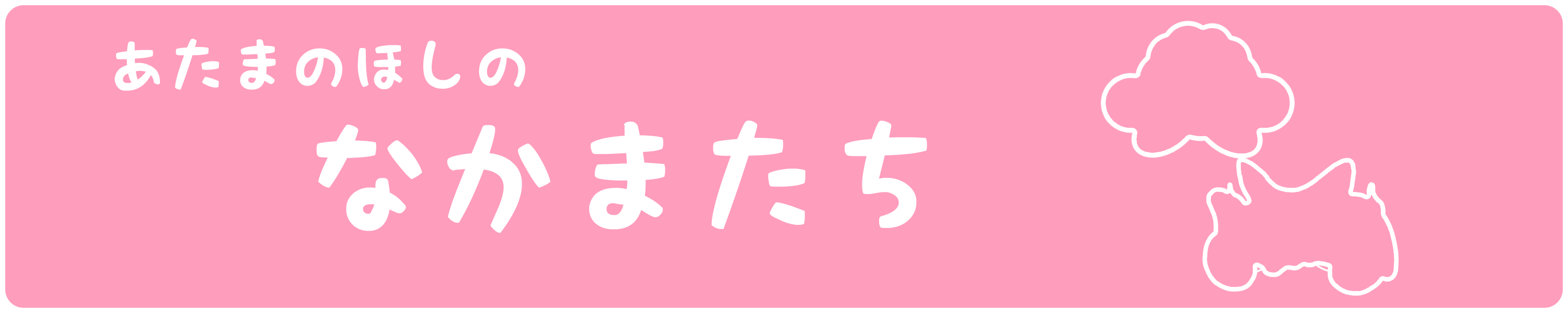 あたまのほしのなかまたち