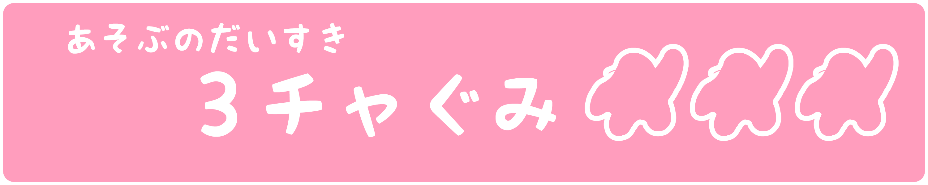 さんちゃぐみ