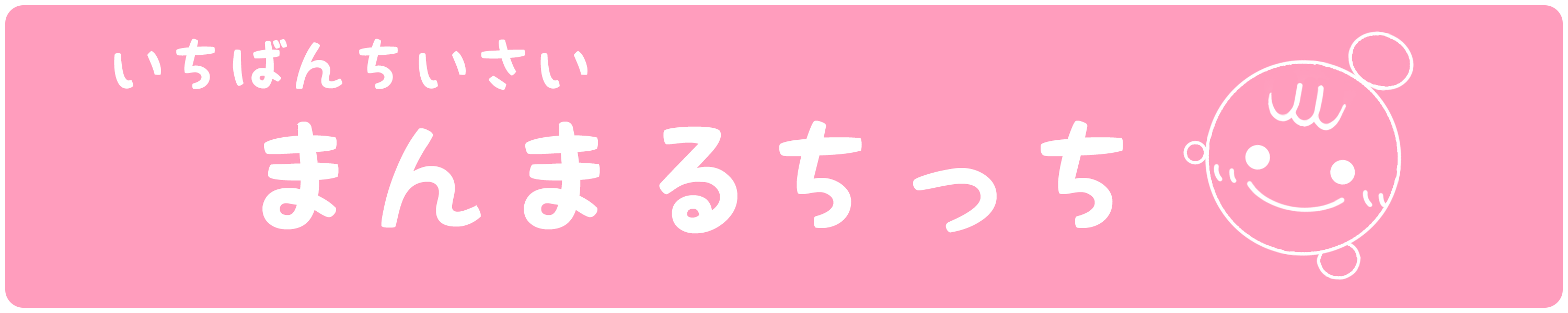 まんまるちっち